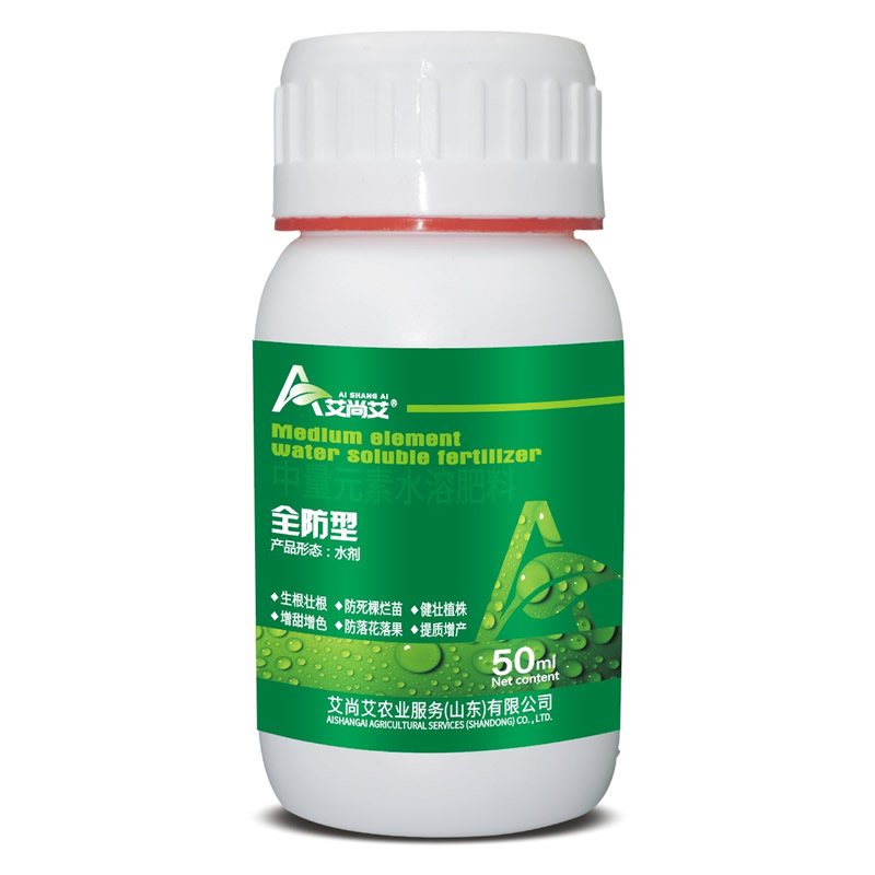 全防型·中量元素