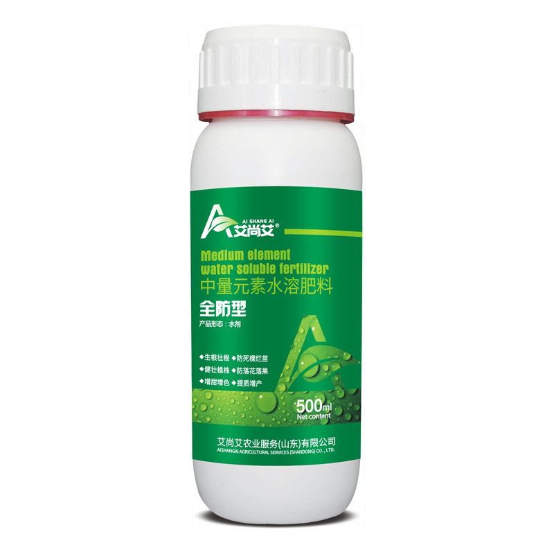 全防型·中量元素